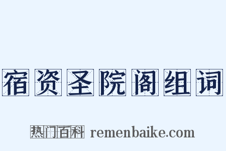宿资圣院阁组词是什么意思的图片